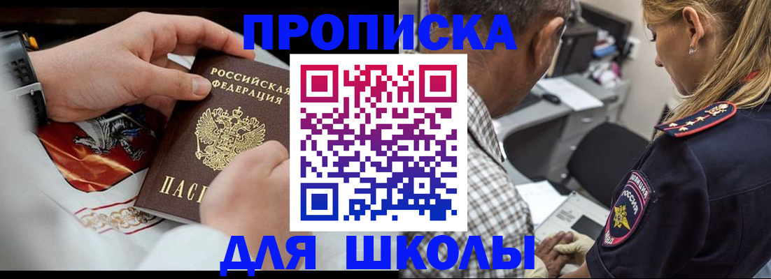 регистрация для школы в Щёлково