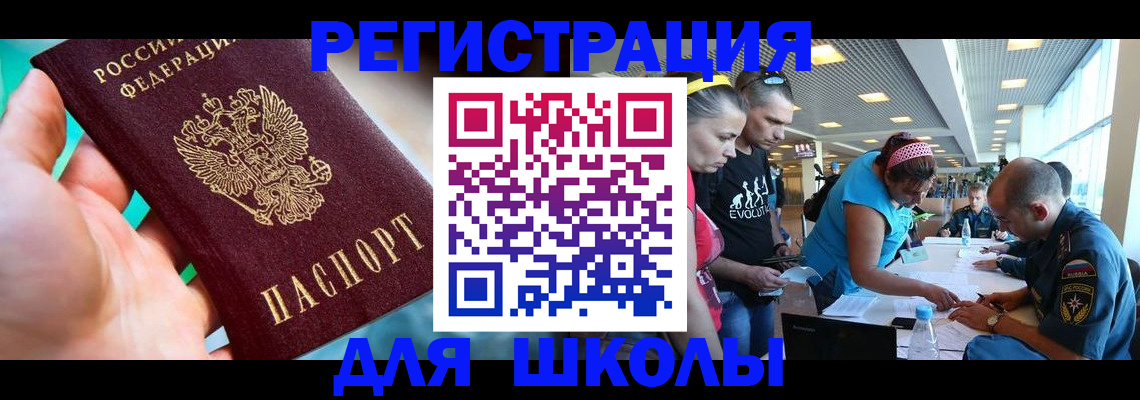 регистрация для школы в Щёлково